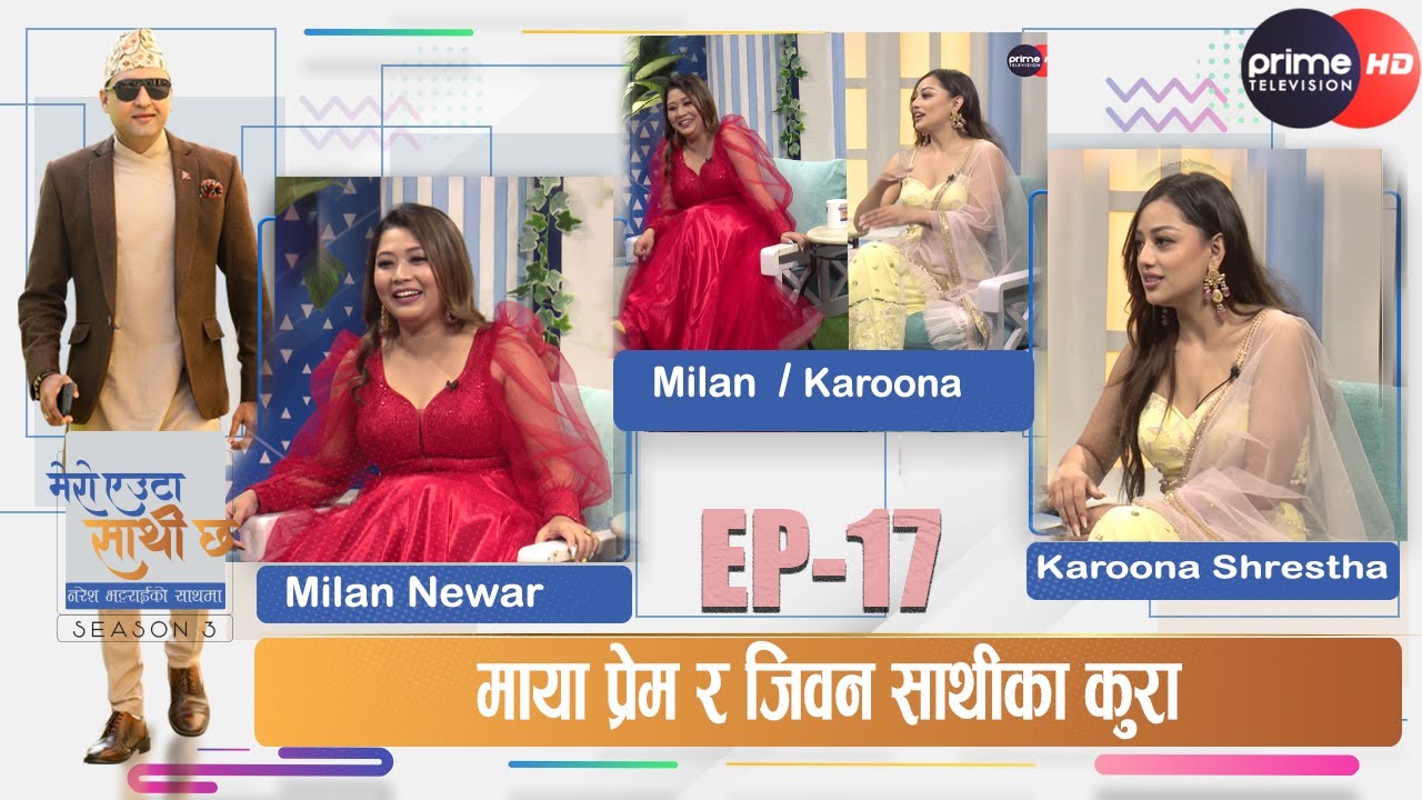 PrimeHD|| गायिका र नायिकाको दोस्ती|| #meroeutasathichha #season03 #ep17 #milannewar #karoonashrestha