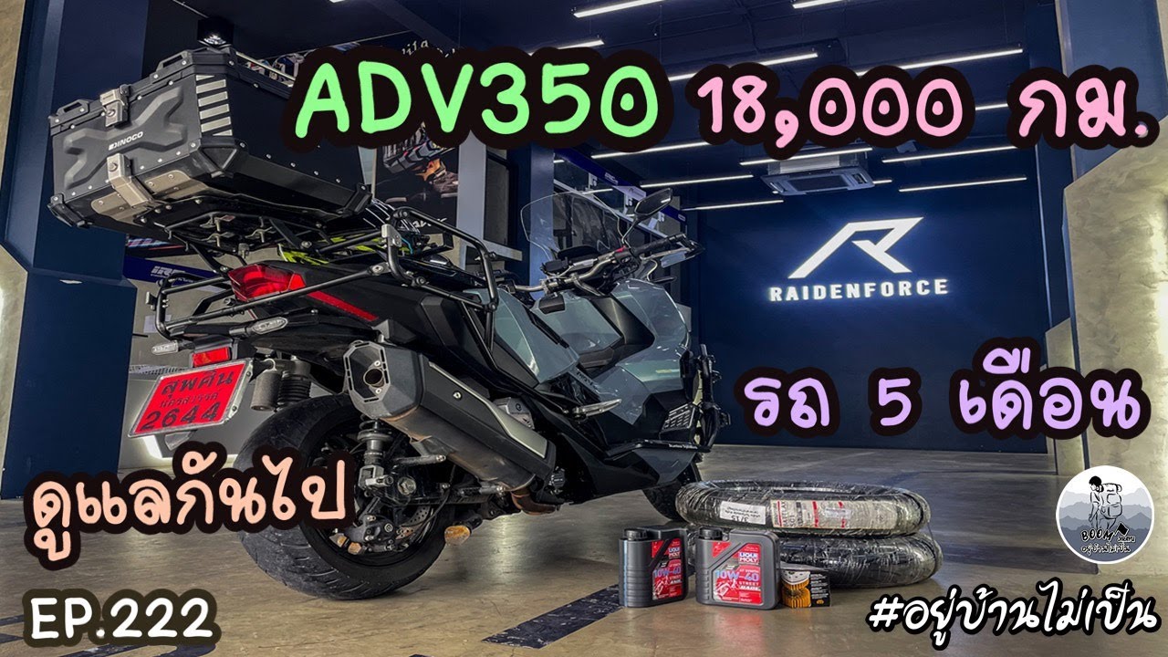 เชคระยะ ADV350 18,000 กม. ทำอะไรบ้าง (บุกร้าน Raiden Force)