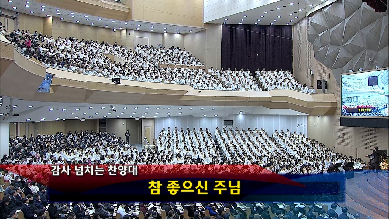 [2026년02월01일-2부] / 참 좋으신 주님