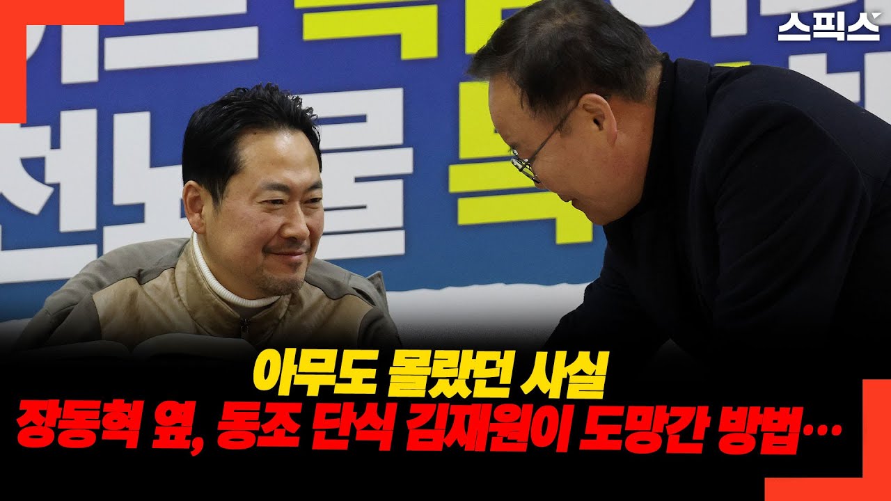 아무도 몰랐던 사실장동혁 옆, 동조 단식 김재원이 도망간 방법…