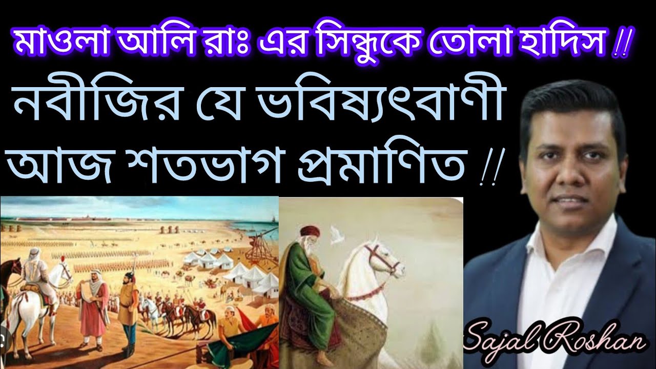 আমাদের পূর্বপুরুষরা কি সবাই জাহান্নামী হয়ে গেছে? || Sajal Roshan 