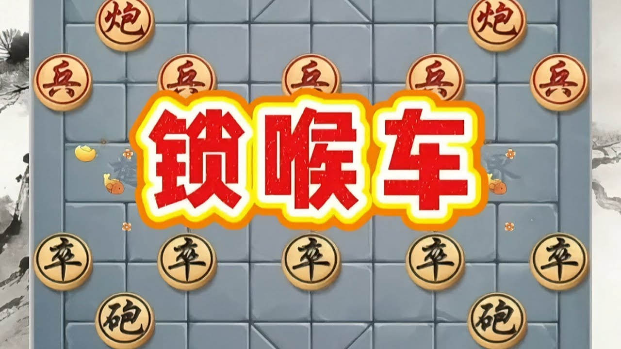 “锁喉车”快速形成对九宫的封锁与绝杀 #中国象棋 #象棋绝杀 #象棋 #蛋仔闯入计划