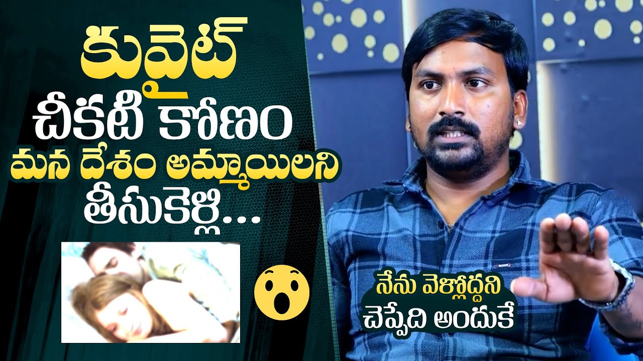 కువైట్ లో ఆడవాళ్ళని తీసుకెళ్లి : Rajampet Venky Reveals Shocking Facts About Kuwait | QubeTV Telugu