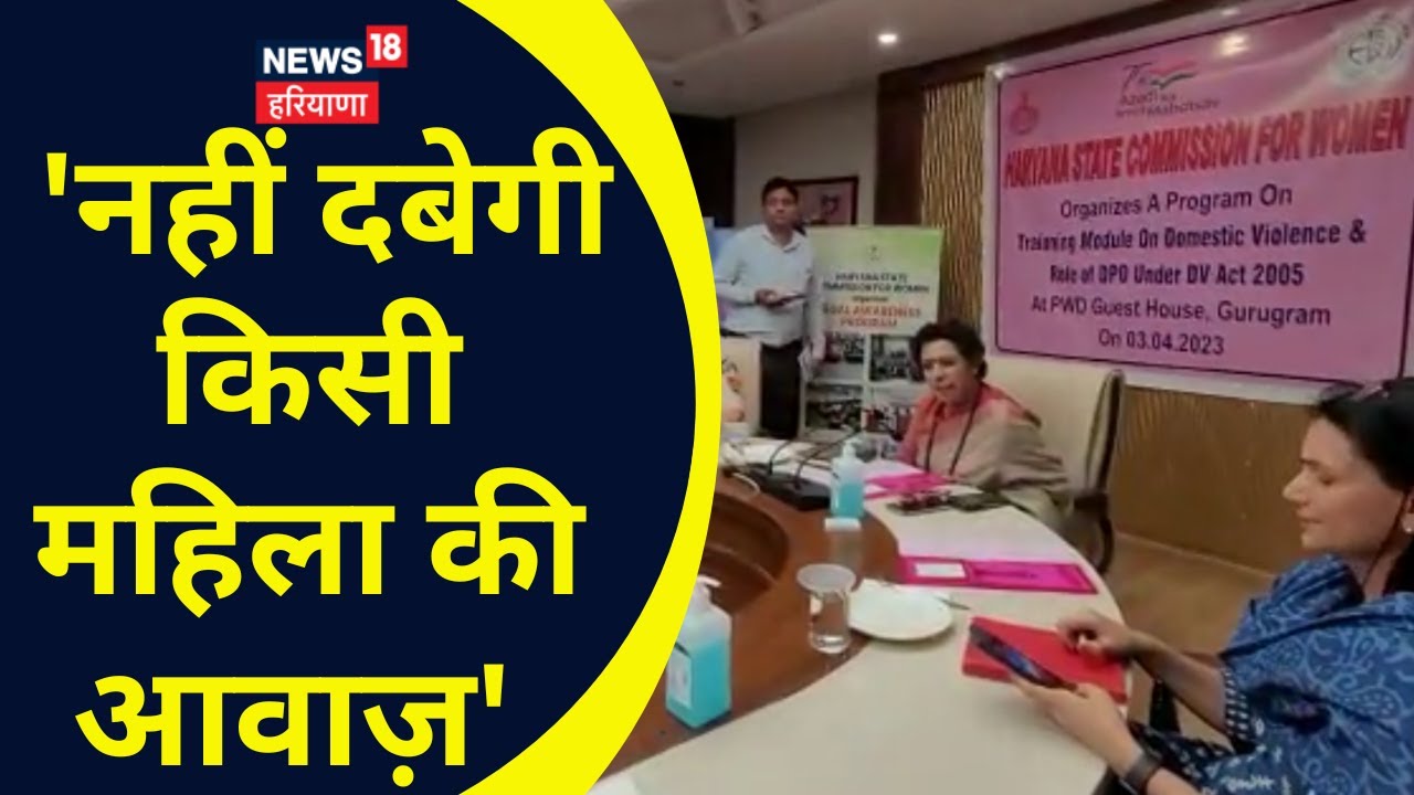 Haryana State Commission for Women | 'नहीं दबेगी किसी महिला की आवाज़' |  News18 Haryana