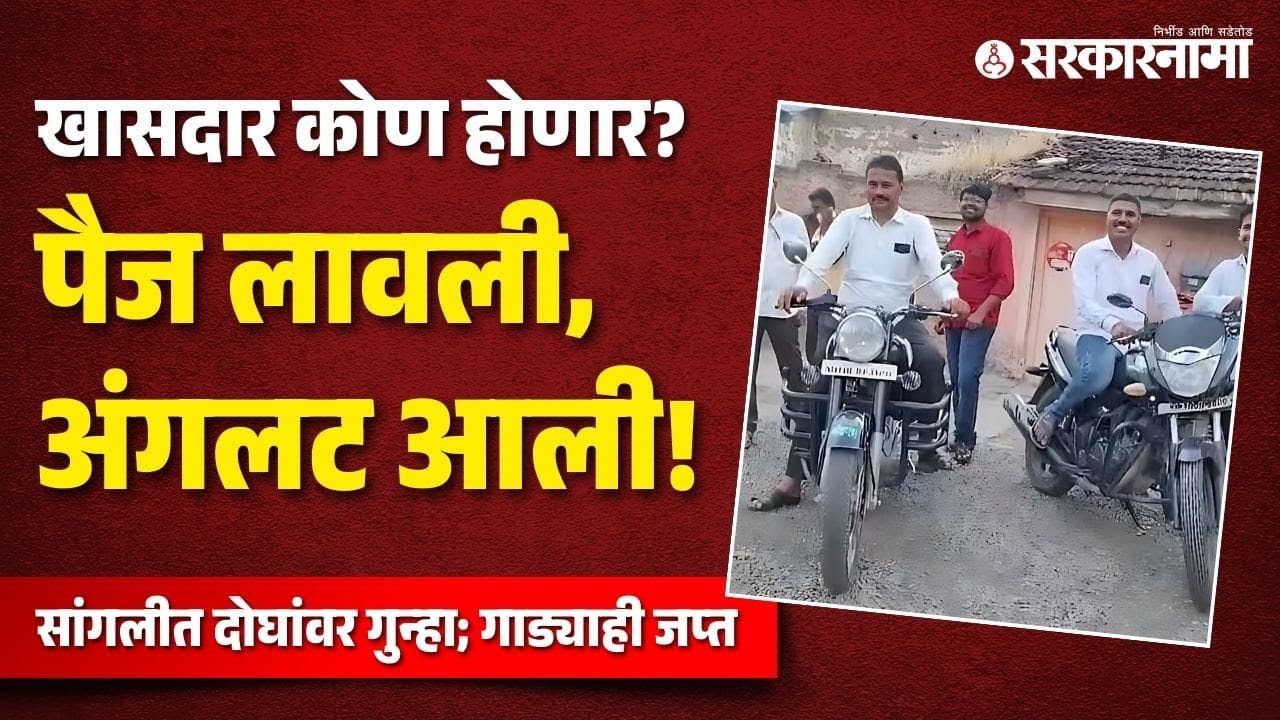 Bet In Sangli | सांगलीचा खासदार कोण होणार? पैज लावली, अंगलट आली!