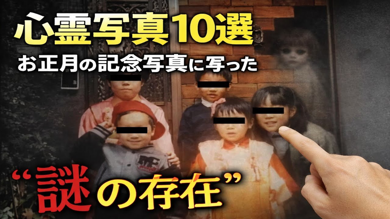 心霊写真10選【お正月の記念写真に写り込んだ謎の存在...】