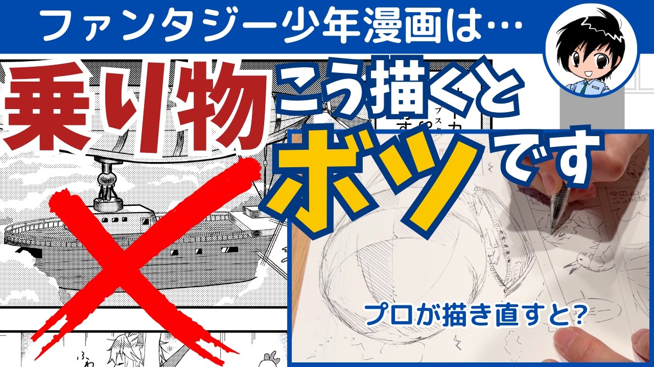 【漫画家志望者】乗り物の登場シーンをプロが描き直す 〜漫画添削No.131〜