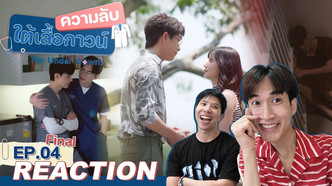 Reaction ความลับใต้เสื้อกาวน์ EP.4 | #AerthaCinema