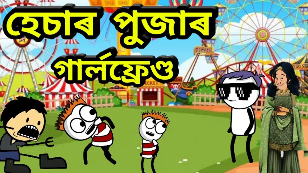 হেচাৰ পুজাৰ গাৰ্লফ্ৰেন্ড 😆🔥apunar smile//assamese comedy video//apunar smile new video
