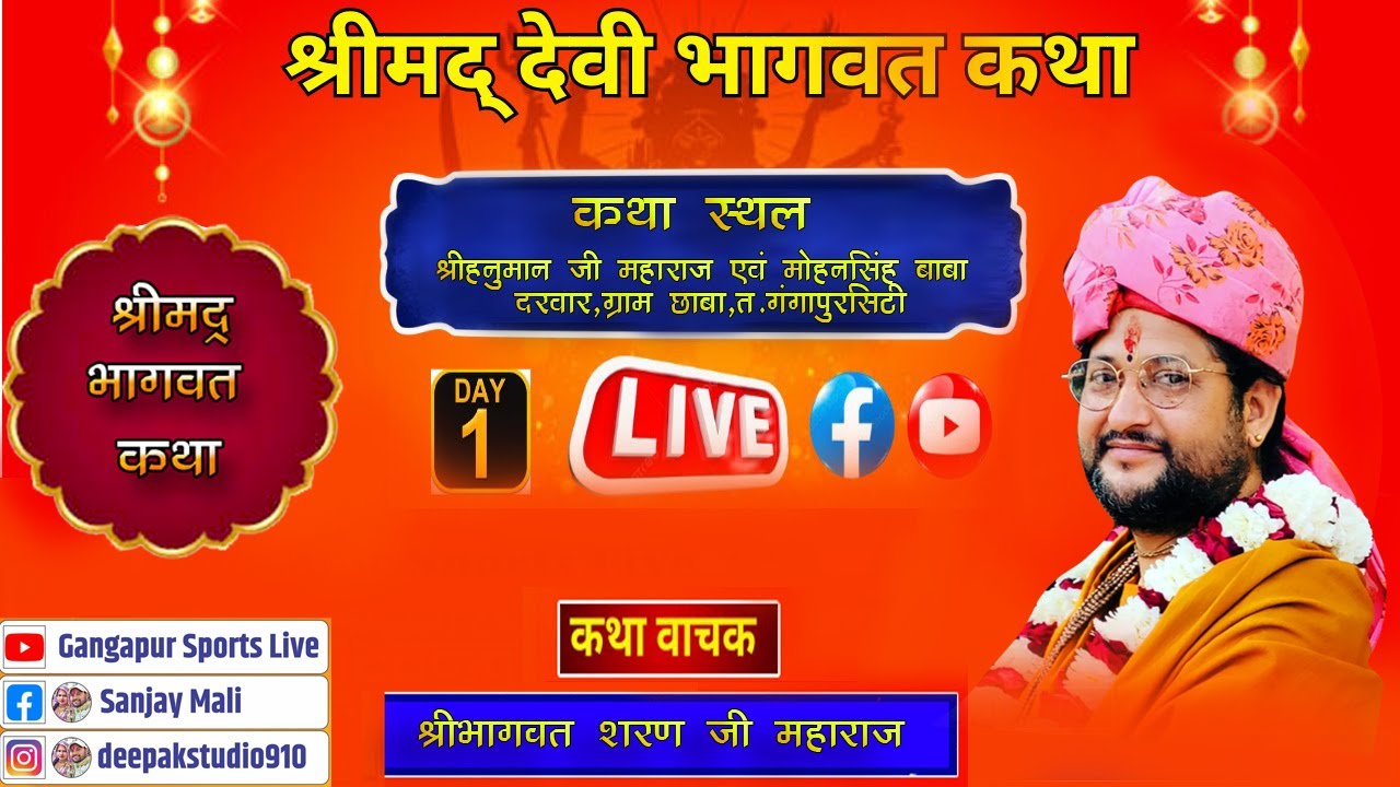 Live Gangapur sports  श्रीमद् भागवत कथा ज्ञान यज्ञ एवं राम नाम  संकीर्तन 23 जनवरी 2026से30 जनवरी2026