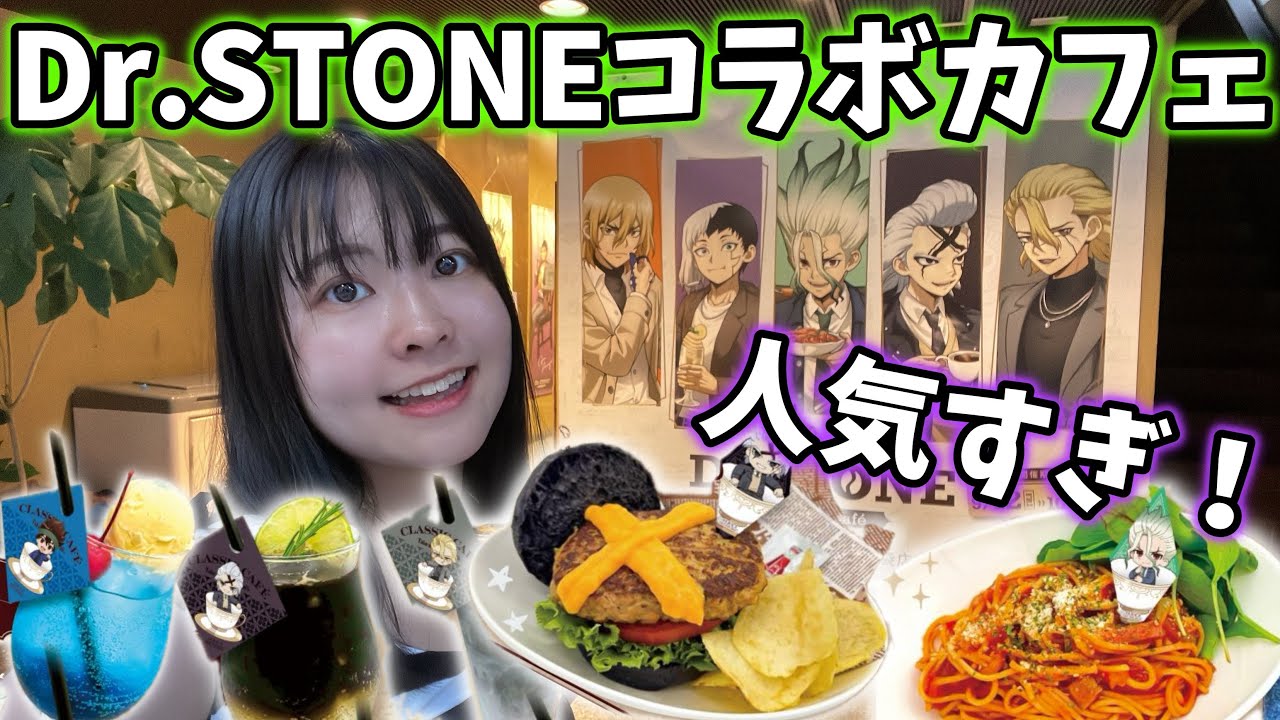 【Dr.STONE】人気すぎてこれは、、！ドクターストーンコラボカフェ行ってきました！
