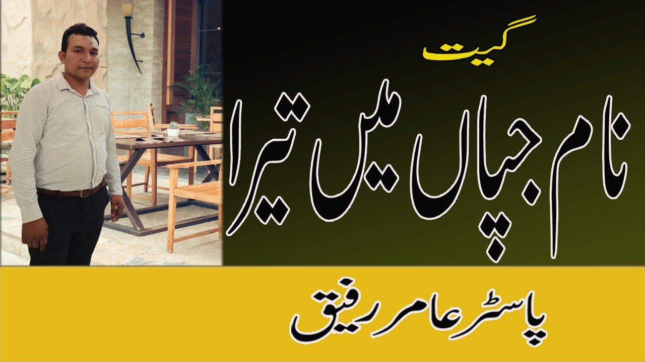 Naam Japaan Main Tera | New Christian songs 2023  | Pastort Aamir Rafiq | True Light TV