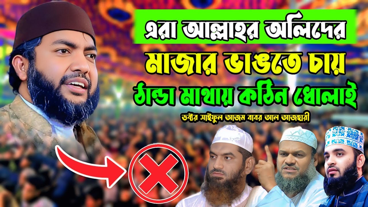 এরা আল্লাহর অলিদের মাজার ভাঙতে চায় ঠান্ডা মাথায় কঠিন ধোলাই || সাইফুল আজম বাবর আল আজহারী ||
