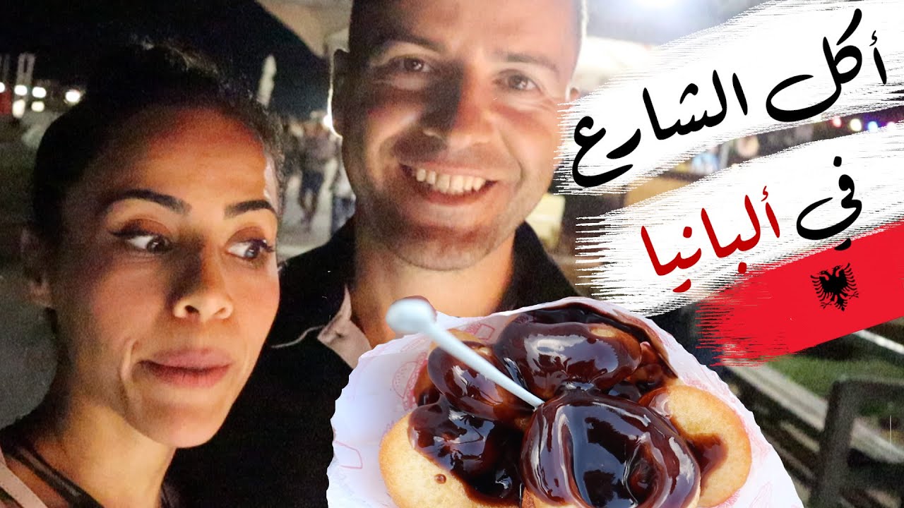 🌭جربت أكل الشارع في ألبانيا  | TRYING STREET FOOD IN ALBANIA