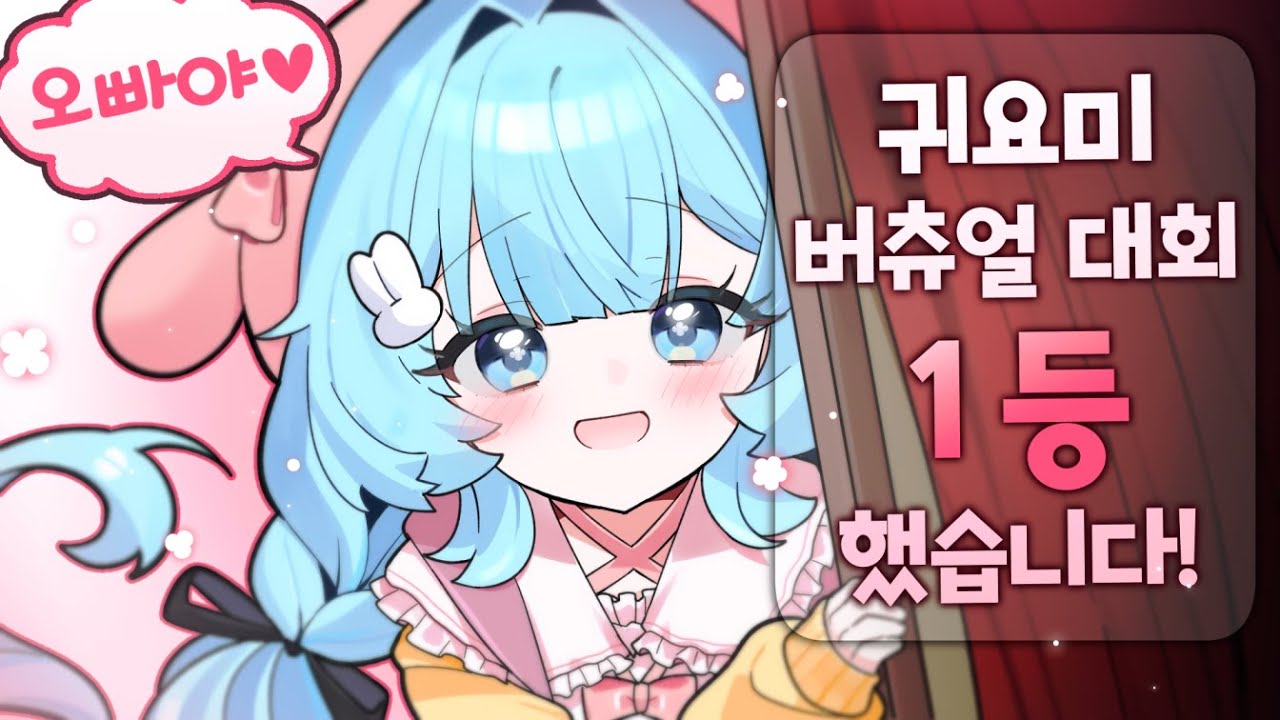 귀요미 버츄얼 대회 1등! 공식 인증 받았습니다!