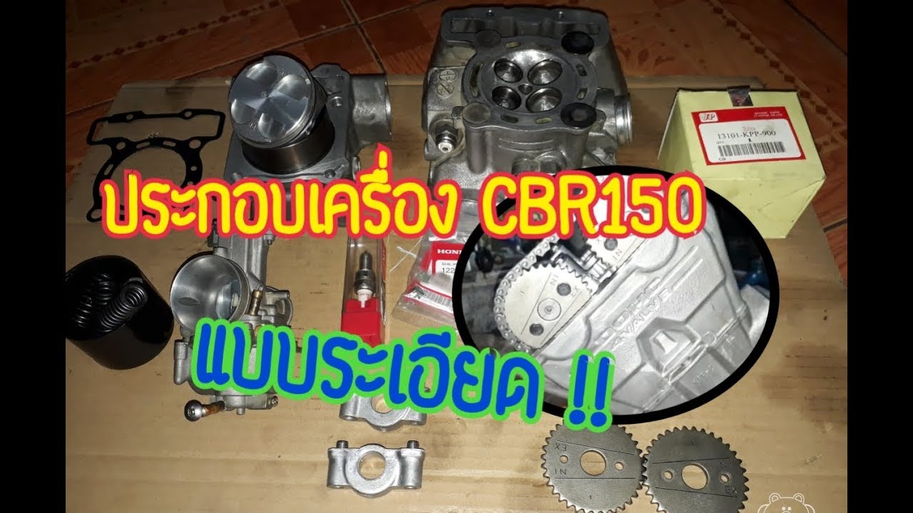 ประกอบเครื่อง CBR 150 R i (ชุดหัว)