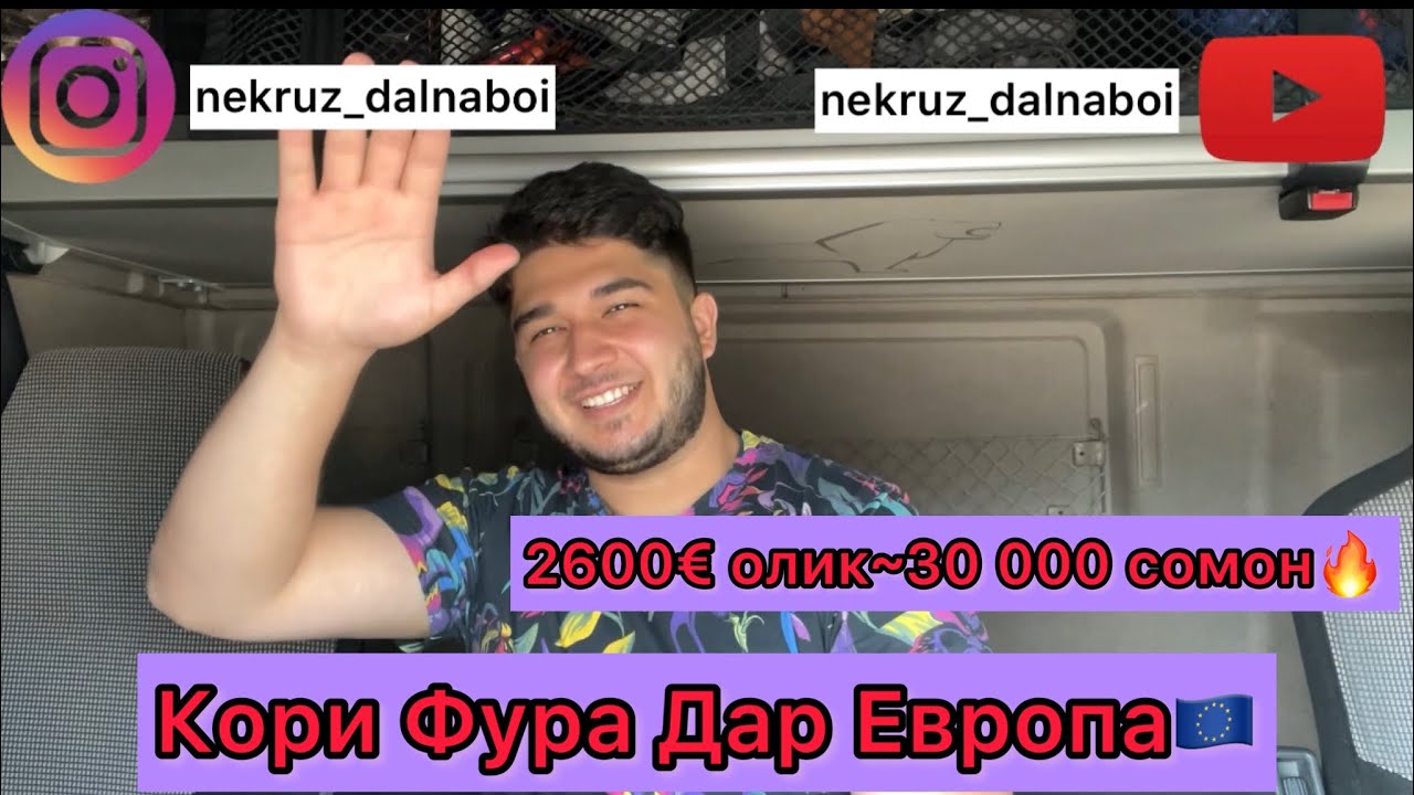 Кори фура Дар Аврупо(Европа)/Чихел ба Аврупо биёем?/Фирмахои литва🇪🇺Точикон Дар Фура👍