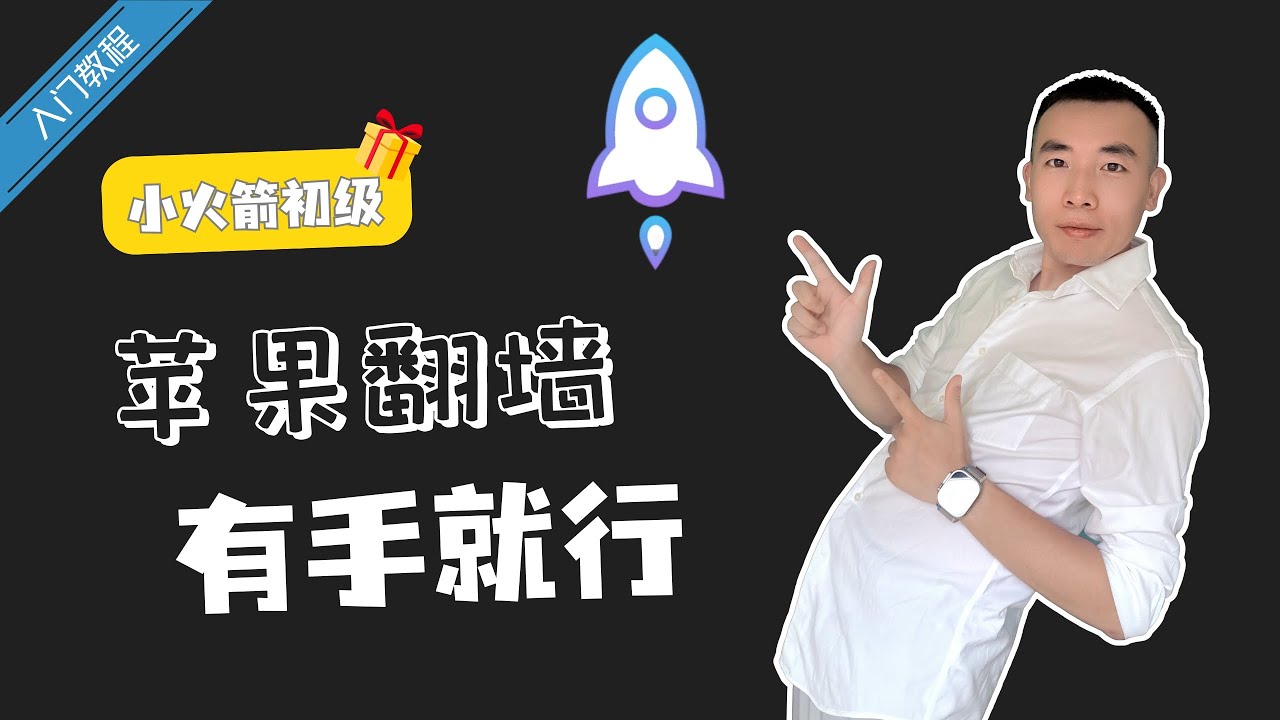 苹果党必备！2025最详细Shadowrocket教程，iPhone翻墙技巧大公开！