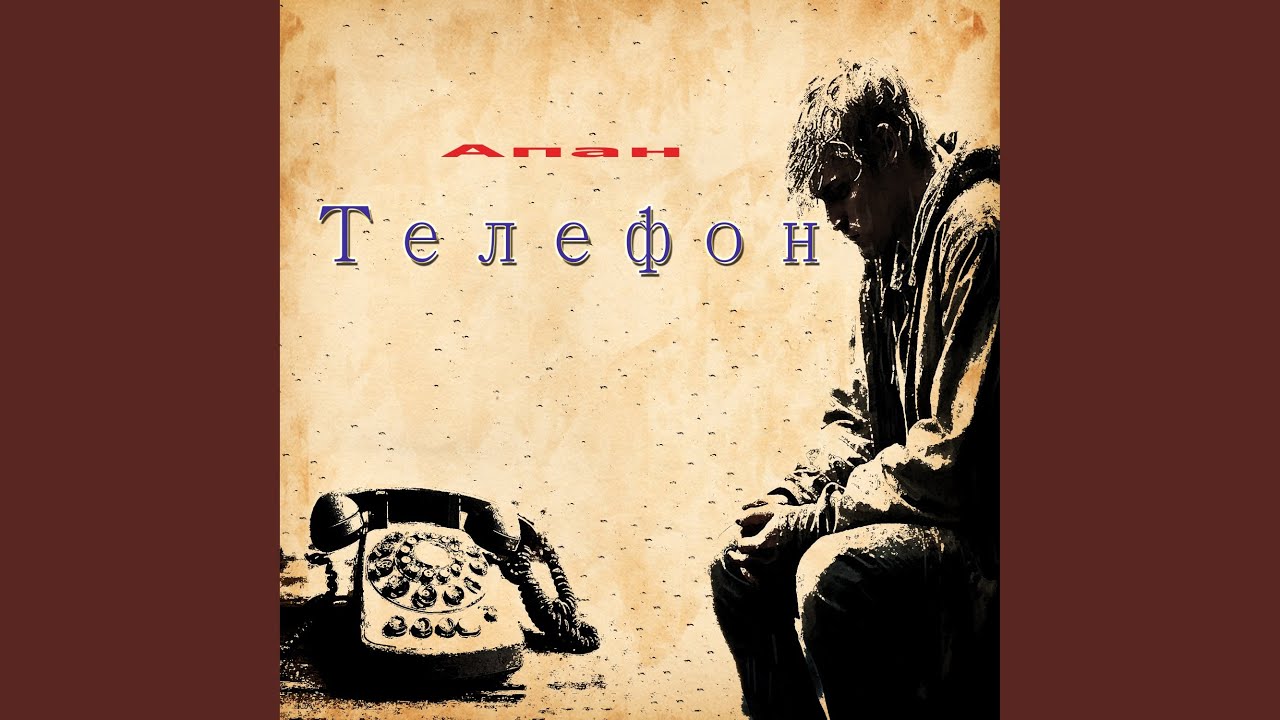 Телефон