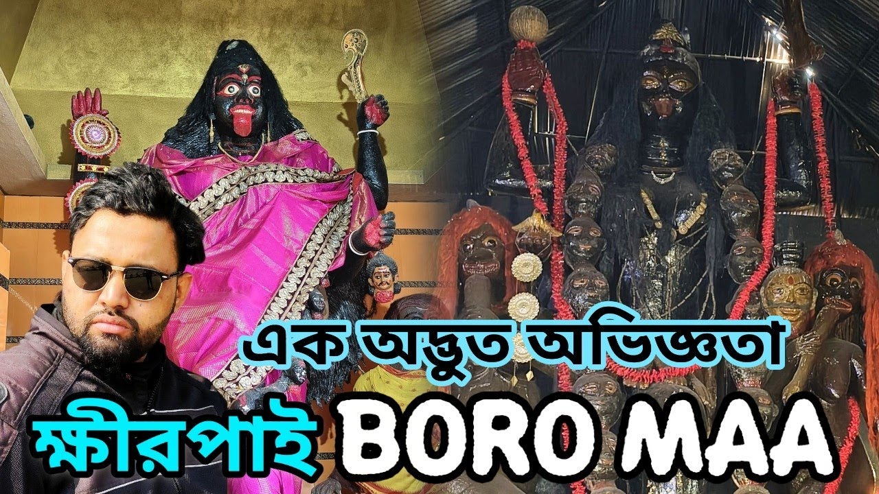 Khirpai Boro Maa দর্শন। ক্ষীরপাই ভ্রমণ অভিজ্ঞতা ও সম্পূর্ণ তথ্য। Khirpai Kali Mandir tour guidance। 