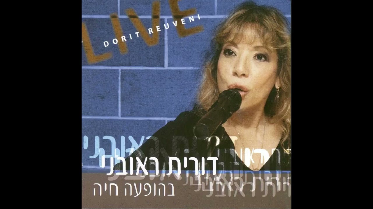 אדם צובר זכרונות - דורית ראובני | מתוך האלבום 
