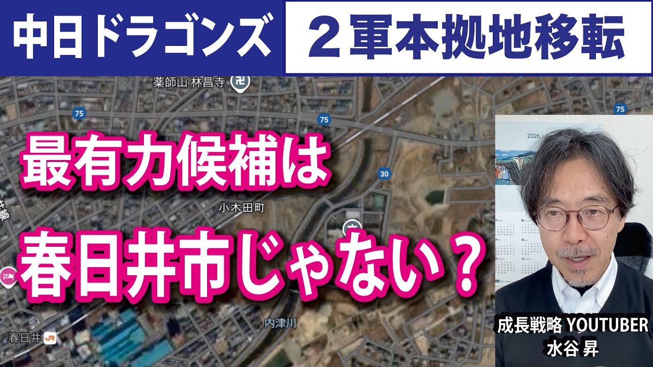 【ドラゴンズ二軍本拠地移転】春日井市には巨大な土地が２ヶ所ある。バンテリンドームから車で25分、駅から徒歩10分。ナゴヤ球場移転先に相応しい立地。ただし誘致には多難な道のりが待っている。覚悟ある？