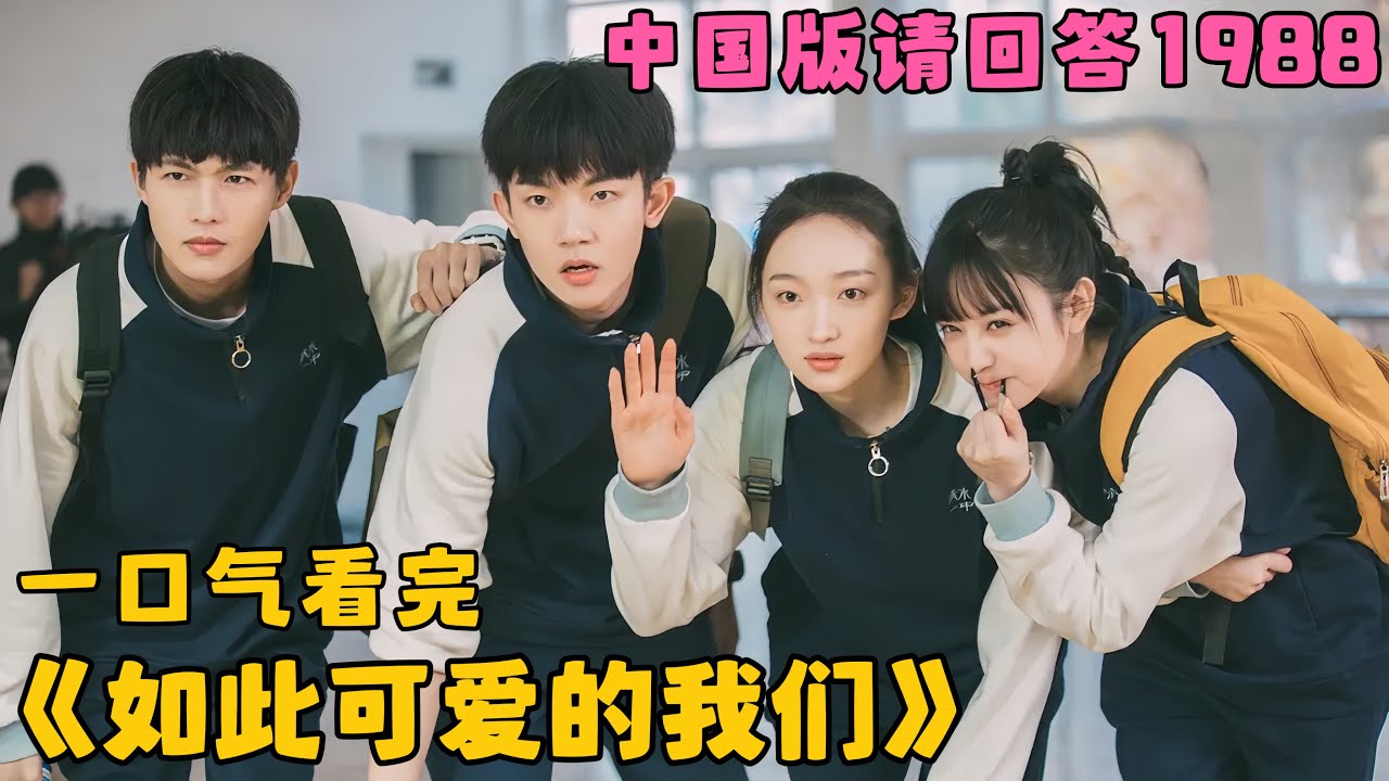 《如此可爱的我们》一口气看完，中国版请回答1988，青梅竹马的超甜校园爱情