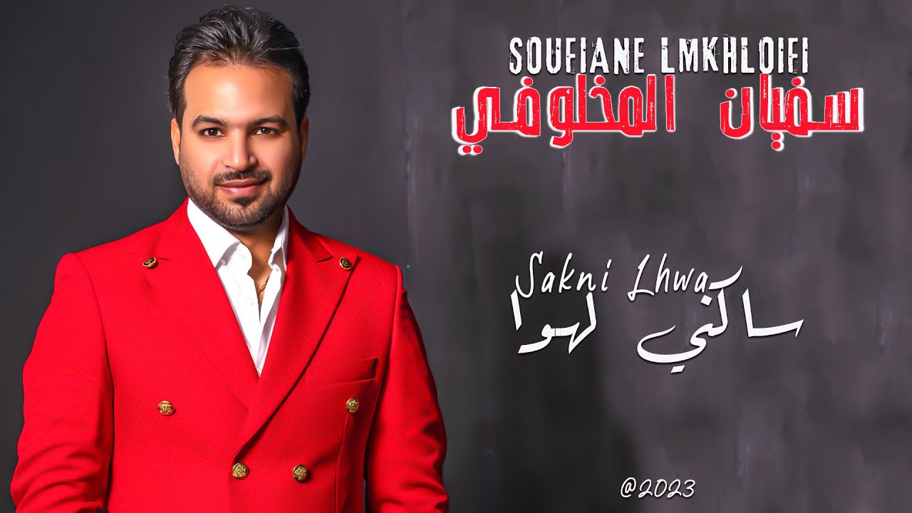 Soufiane Lmkhloufi - Sakni Lhwa  | 2023 | سفيان المخلوفي - ساكني لهوا