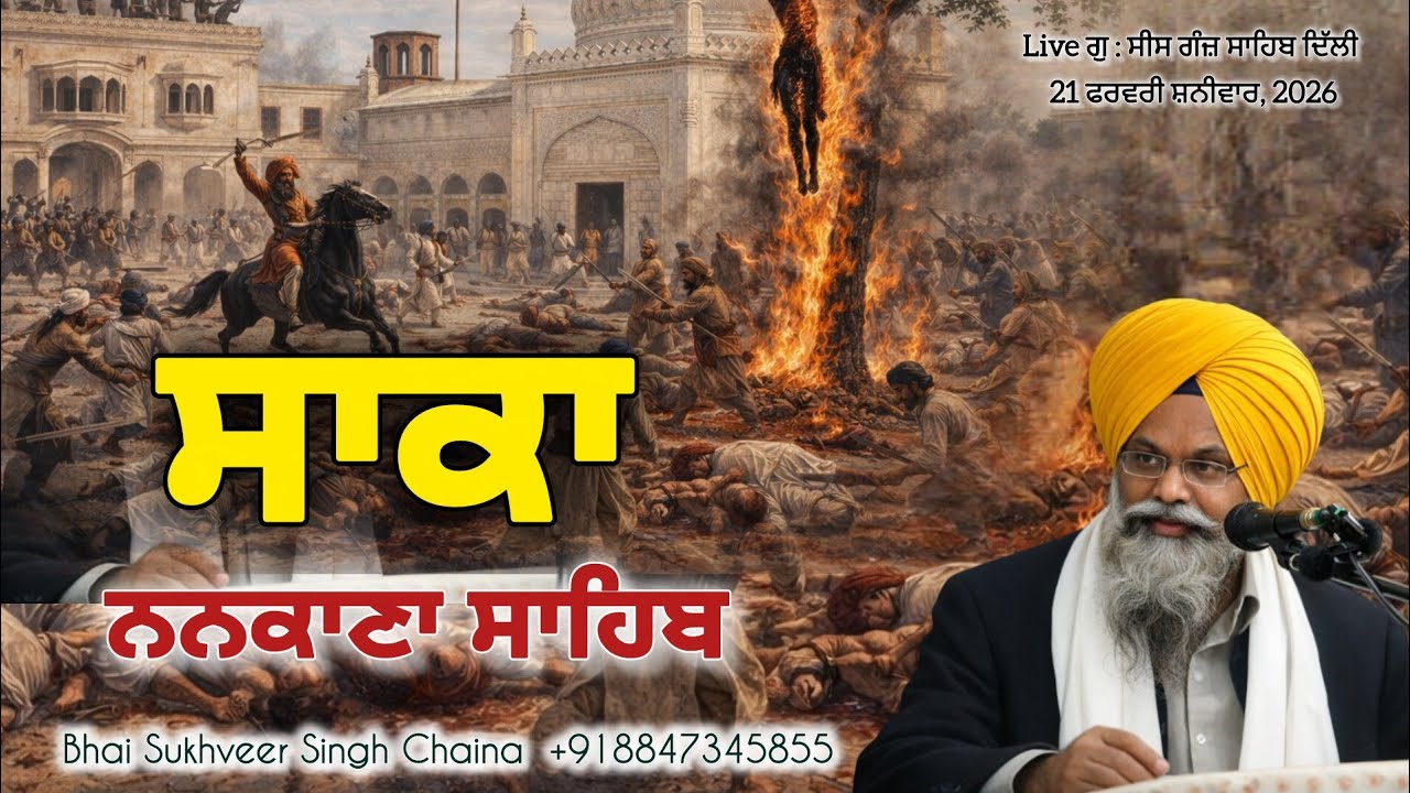ਸਾਕਾ ਨਨਕਾਣਾ ਸਾਹਿਬ/ਮਹੰਤਾਂ ਦੇ ਪਾਪਾਂ ਦੀ ਸਭ ਤੋਂ ਘਣਾਉਣੀ ਗਾਥਾ /ਸਾਕਾ ਨਨਕਾਣਾ ਸਾਹਿਬ/Sukhveer singh chaina 
