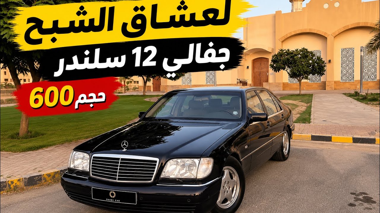 (تم البيع) مرسيدس شبح 600