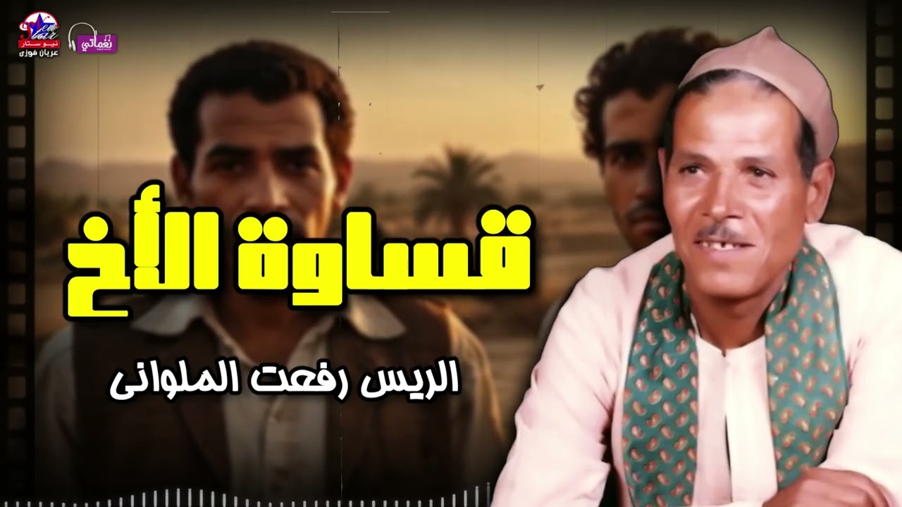 قساوة الأخ - الريس رفعت الملوانى