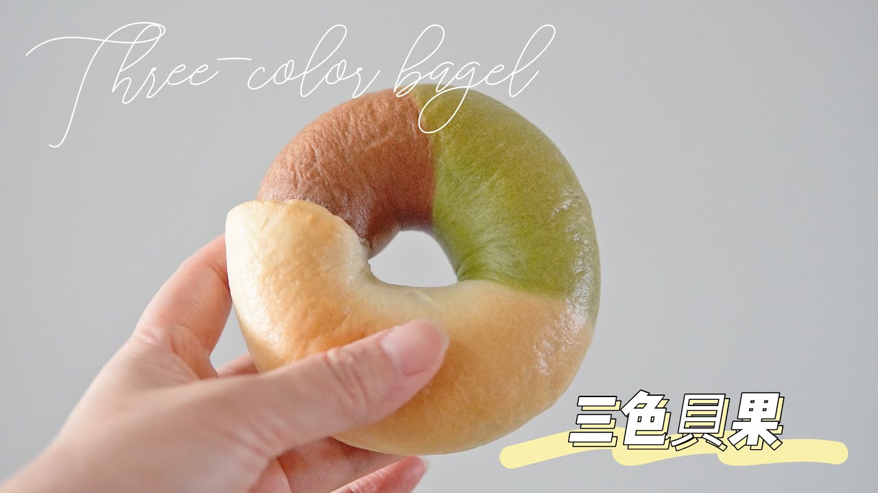 Three-color bagel三色貝果/Celia's kitchen每週更新食譜