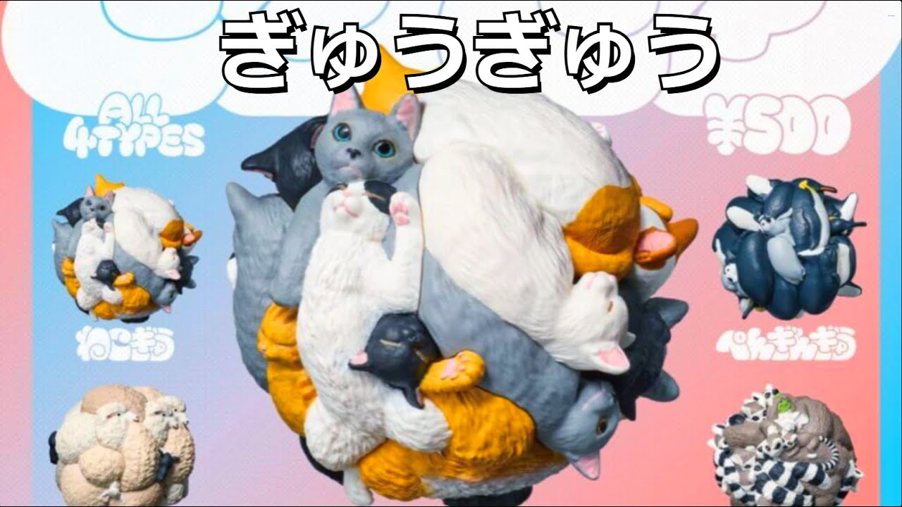 ぎゅぅぅぅぅと圧縮された動物たちの幸せすぎるカプセルトイが出た