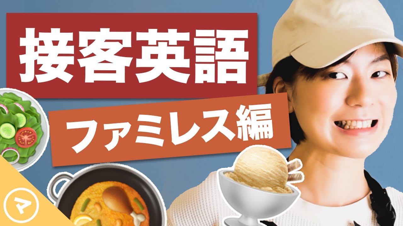 接客英語（飲食店・レストラン編）席への案内・メニューの説明など