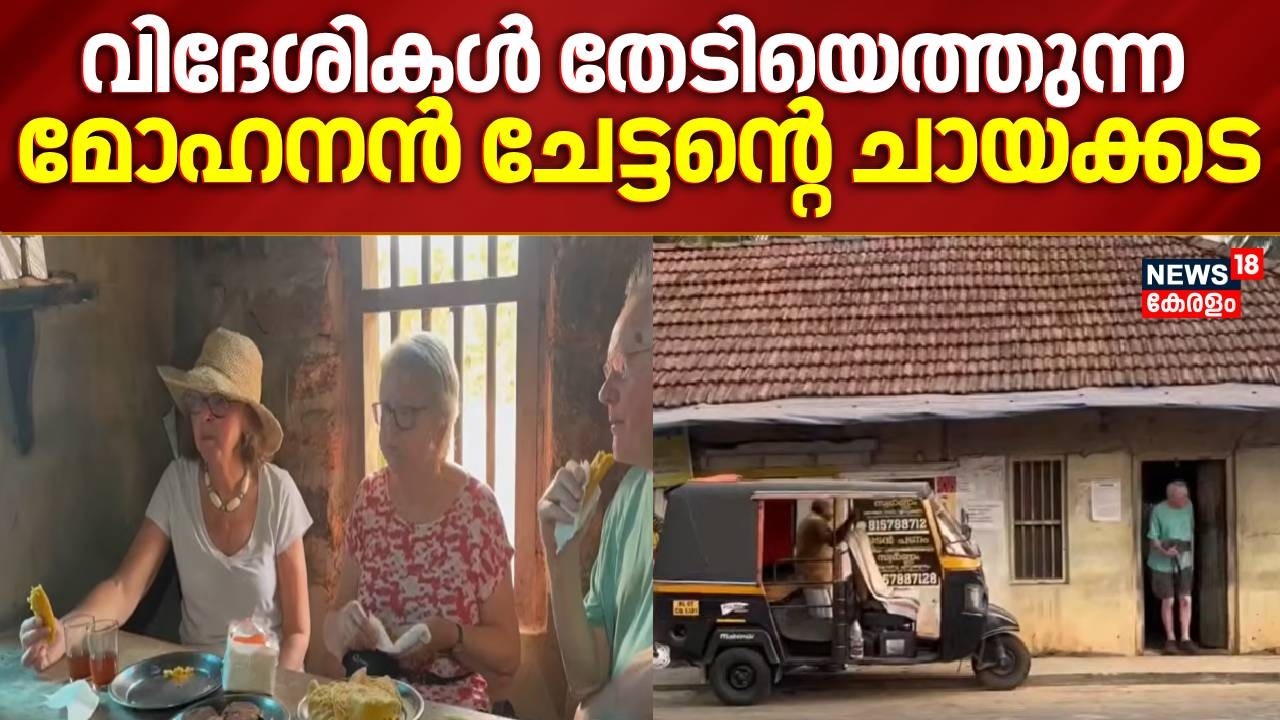 വിദേശികൾ തേടിയെത്തുന്ന മോഹനൻ ചേട്ടൻ്റെ ചായക്കട | Mohanan Chettan Tea Shop | Kottamali | Muvattupuzha