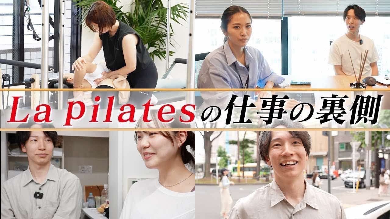 【La pilates】女性専用ピラティス店舗で働くスタッフの裏側に密着しました