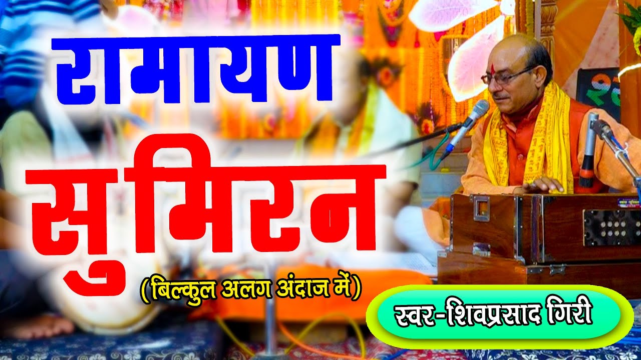 रामायण सुमिरन | Ramayan Sumiran | केवल श्रवण मात्र से सभी संकटो से मिलती है मुक्ति | #shivprasadgiri