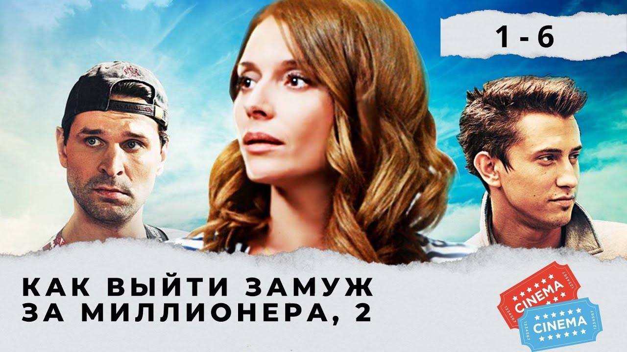 ОРИГИНАЛЬНАЯ ЗАДУМКА СЕРИАЛА! ТАЛАНТЛИВЫЕ АКТЕРЫ! Как выйти замуж за миллионера. Сезон 2. Серии  1-6