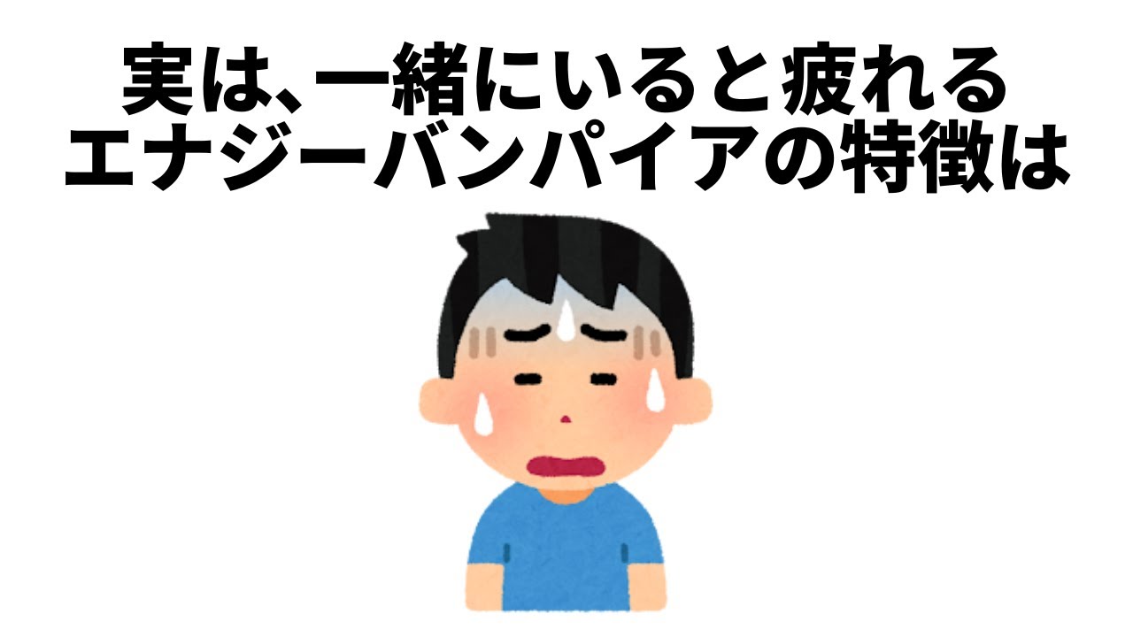 【性格に関する雑学⑭】エナジーバンパイアの特徴