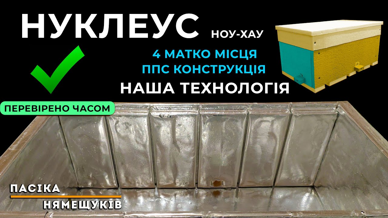 Нуклеус від Пасіки Нямещуків! Технологія перевірена часом!