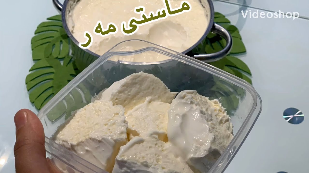 Drwst krdny Masty kurdi masty marr  مه ر ماستى كوردى لبن غنم