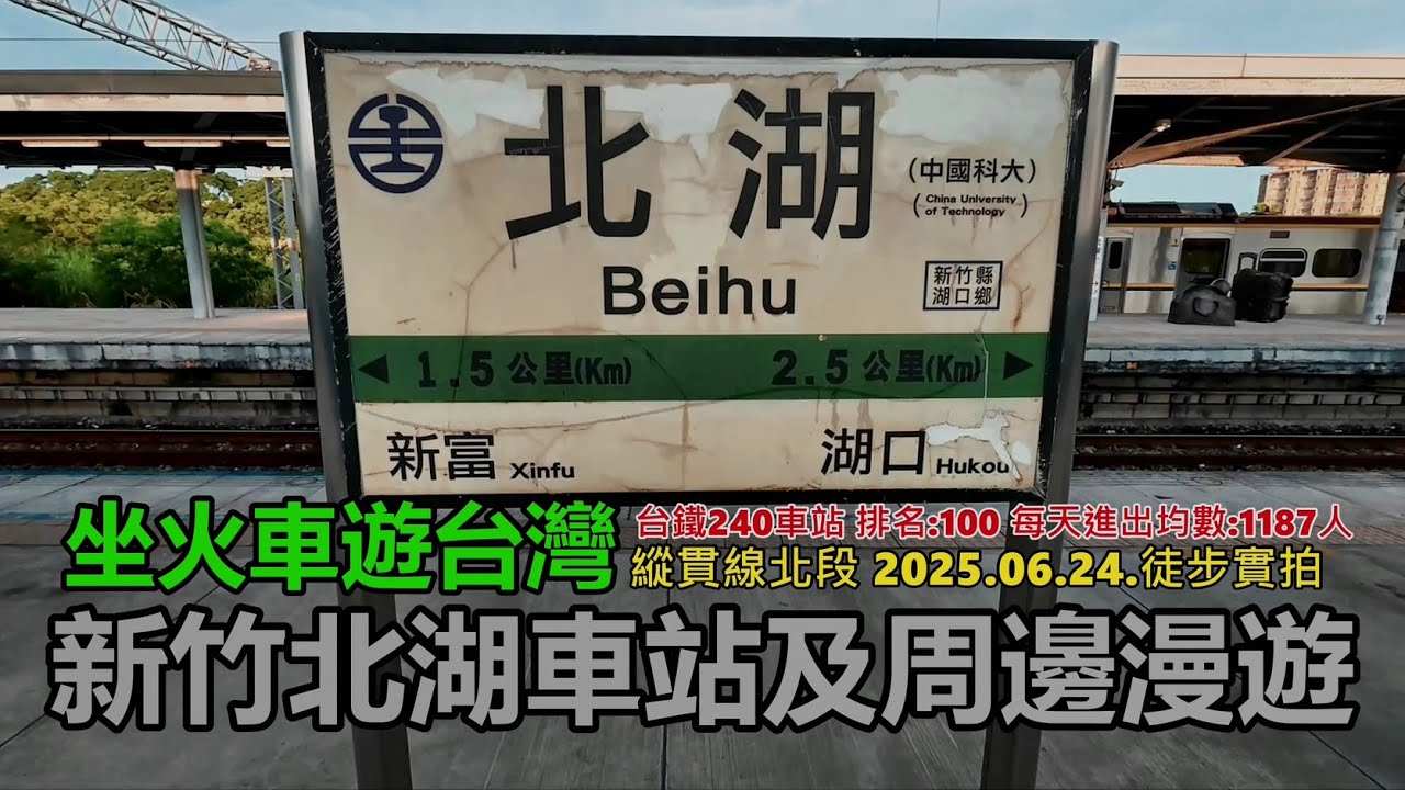 【坐火車遊台灣】新竹北湖車站及周邊漫遊 (台鐵240車站 排名:100每天進出均數:1187人: 縱貫線北段 2025.06.24.徒步實拍 4K