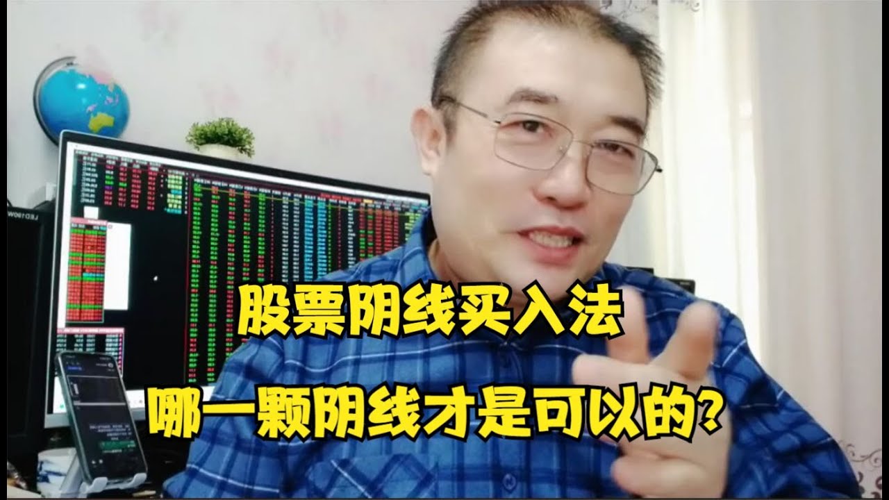 股票阴线买入法，哪一颗阴线才能是买点，看准很重要