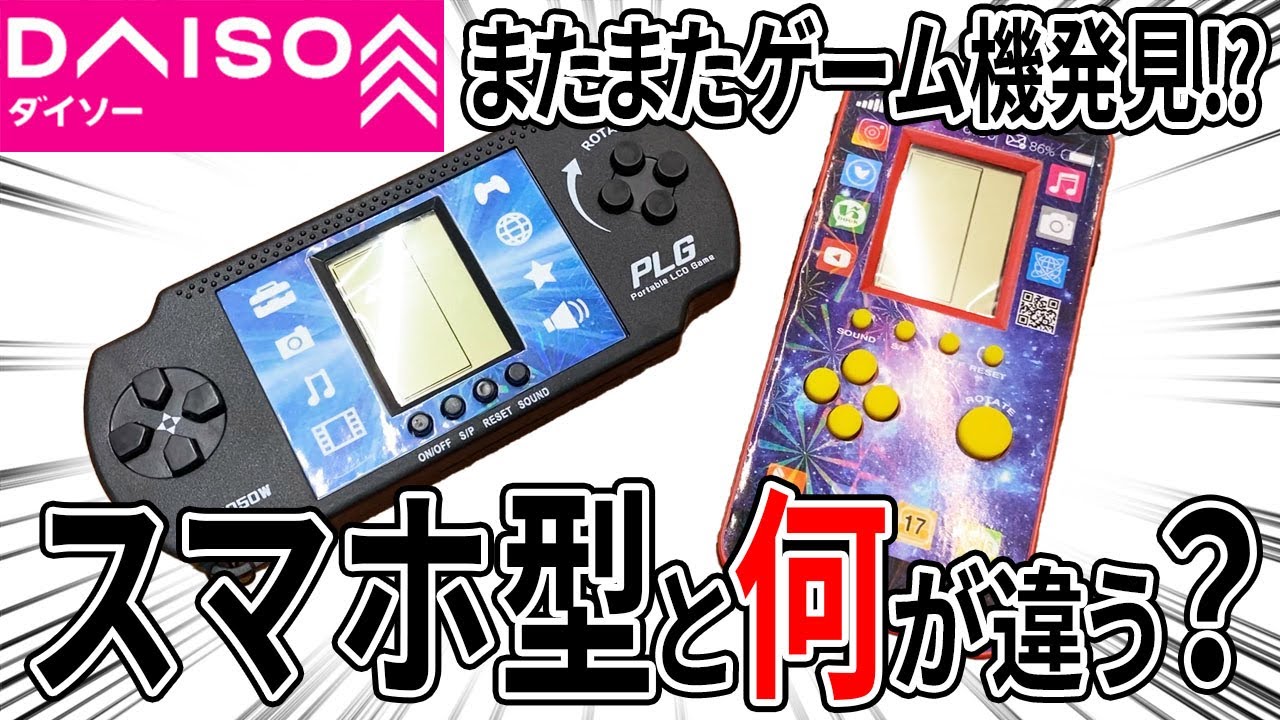 ダイソーの携帯ゲーム機！スマホ型と何が違う？