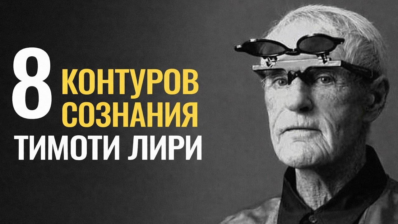 8 контуров сознания, которые управляют вами | Теория Тимоти Лири