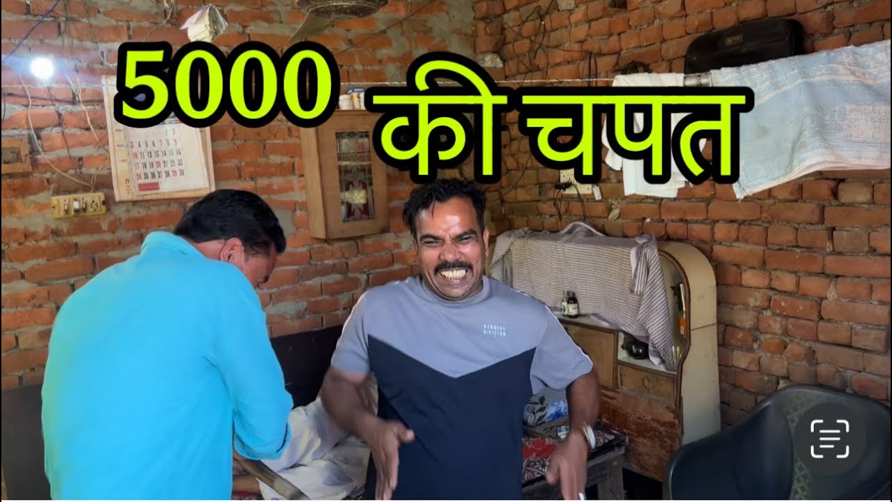 5000 की चपत लगी😜😜😜😜😜#indian #youtube #comedy #funny #viral