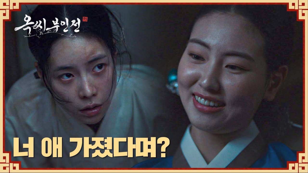 주인집에 돌아온 임지연.. 뱃속 아이까지 농락하는 하율리😡 | 옥씨부인전 15회 | JTBC 250125 방송