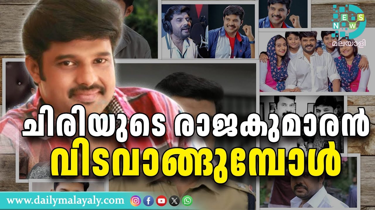 ചിരിപടർത്തിയ കലാകരന് കണ്ണീരിൽ കുതിർന്ന യാത്രയയപ്പ് | Kalabhavan Navas