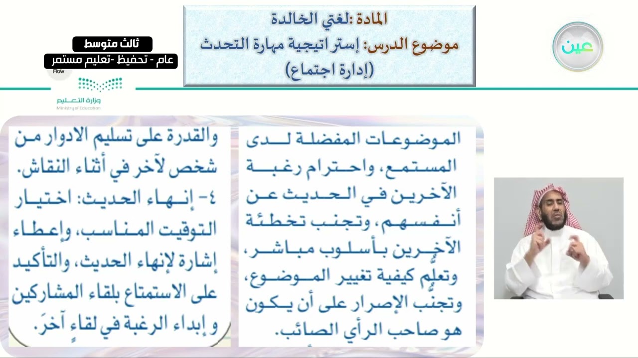استراتيجية مهارة التحدث :  إدارة اجتماع - لغتي الخالدة - ثالث متوسط