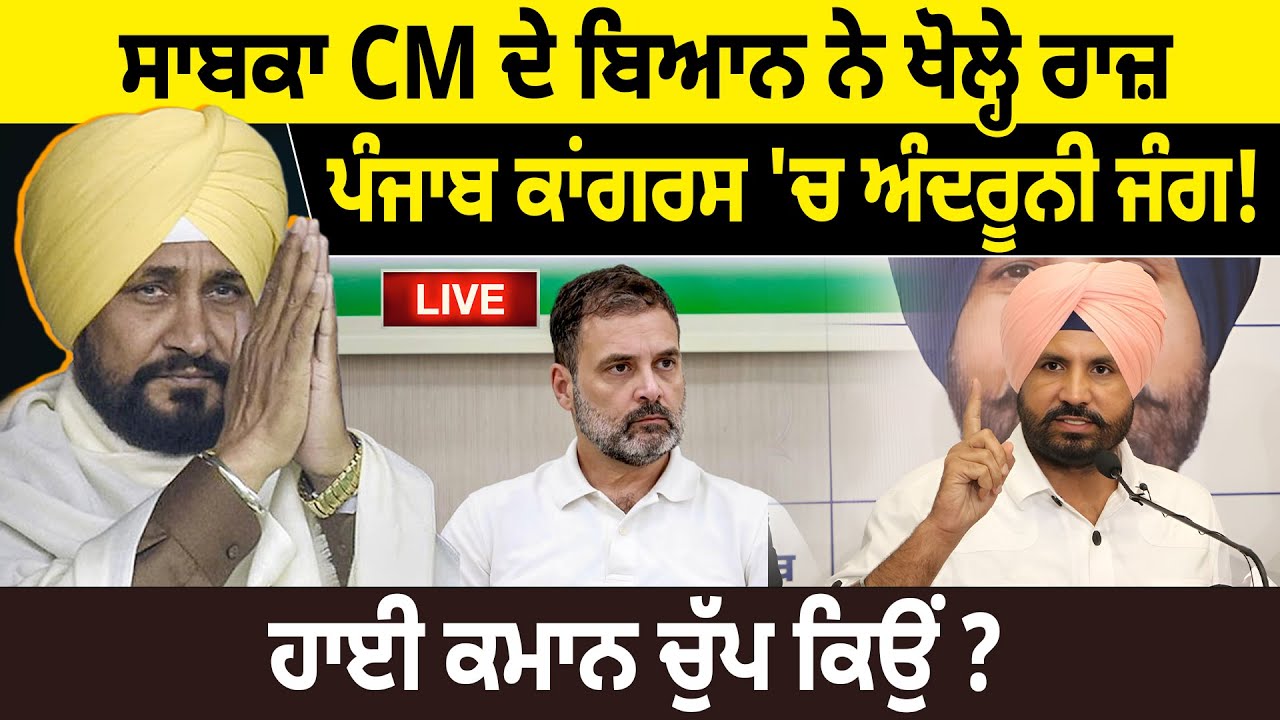 ਸਾਬਕਾ CM ਦੇ ਬਿਆਨ ਨੇ ਖੋਲ੍ਹੇ ਰਾਜ਼, ਪੰਜਾਬ ਕਾਂਗਰਸ 'ਚ ਅੰਦਰੂਨੀ ਜੰਗ! ਹਾਈ ਕਮਾਨ ਚੁੱਪ ਕਿਉਂ ? D5 Punjabi